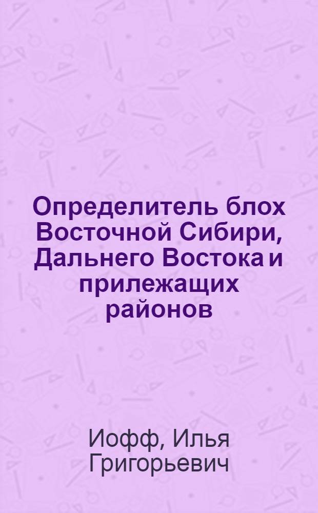 Определитель блох Восточной Сибири, Дальнего Востока и прилежащих районов