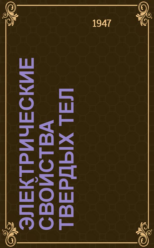 Электрические свойства твердых тел : Стенограмма публичной лекции, прочит. в Ленинграде 15 авг. 1947 г