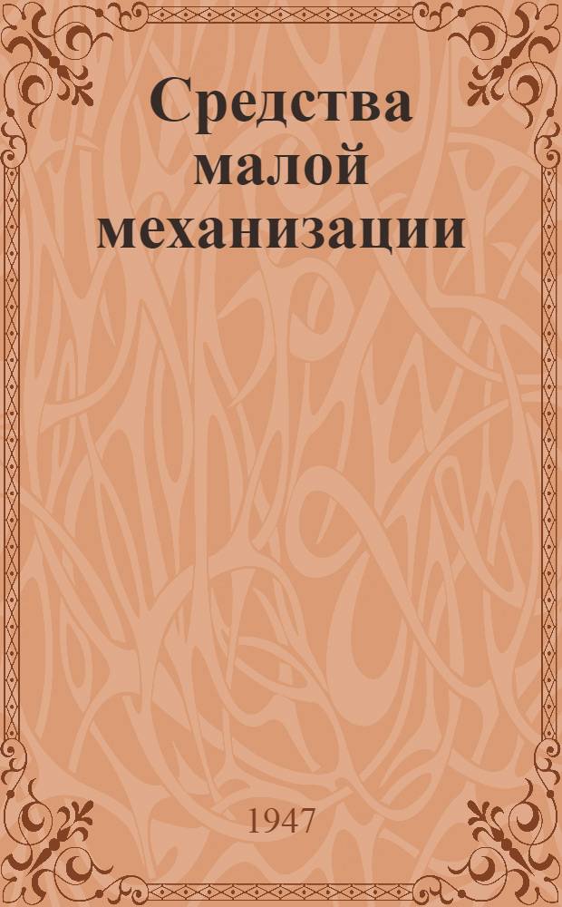 Средства малой механизации : (Для погрузочно-разгрузочных работ на складах и при автомобил. перевозках)