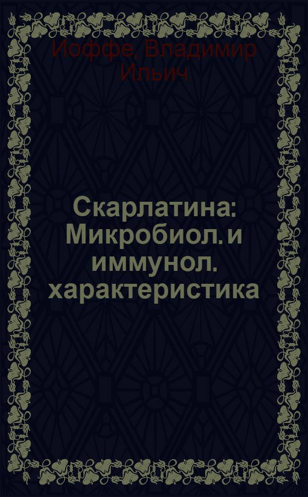 Скарлатина : Микробиол. и иммунол. характеристика