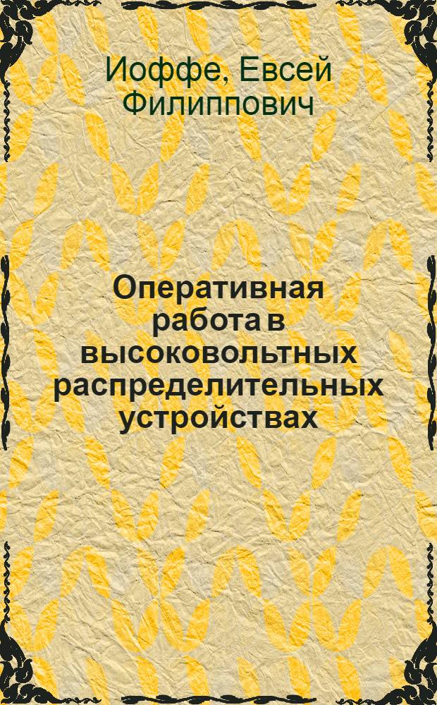 Оперативная работа в высоковольтных распределительных устройствах