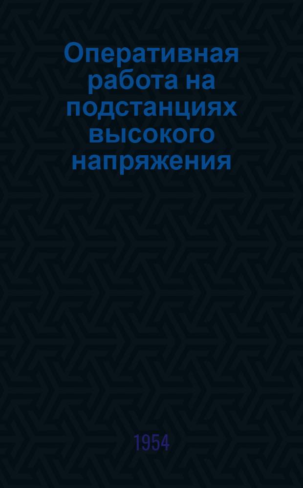 Оперативная работа на подстанциях высокого напряжения