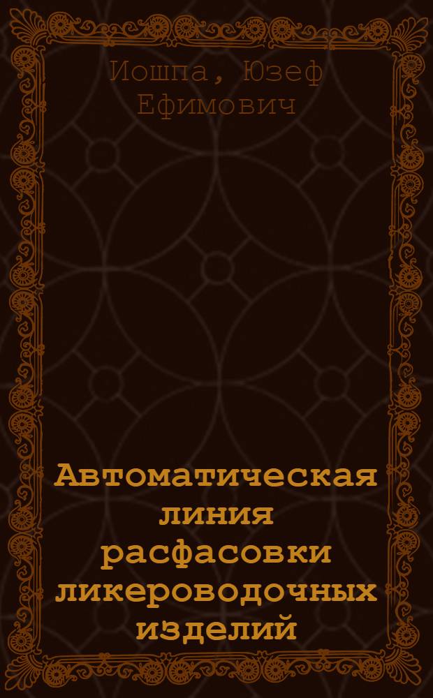 Автоматическая линия расфасовки ликероводочных изделий