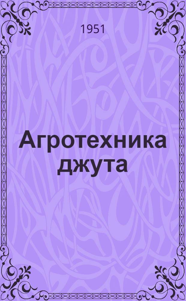 Агротехника джута