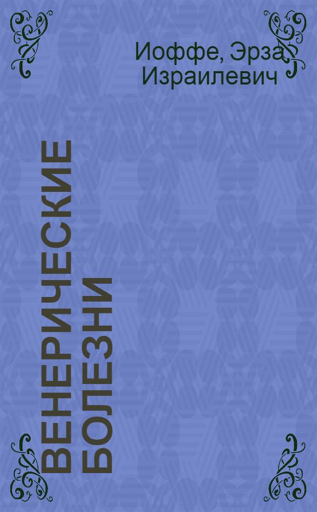 Венерические болезни