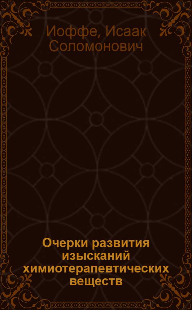 Очерки развития изысканий химиотерапевтических веществ
