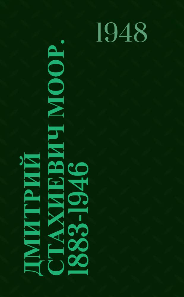 Дмитрий Стахиевич Моор. 1883-1946