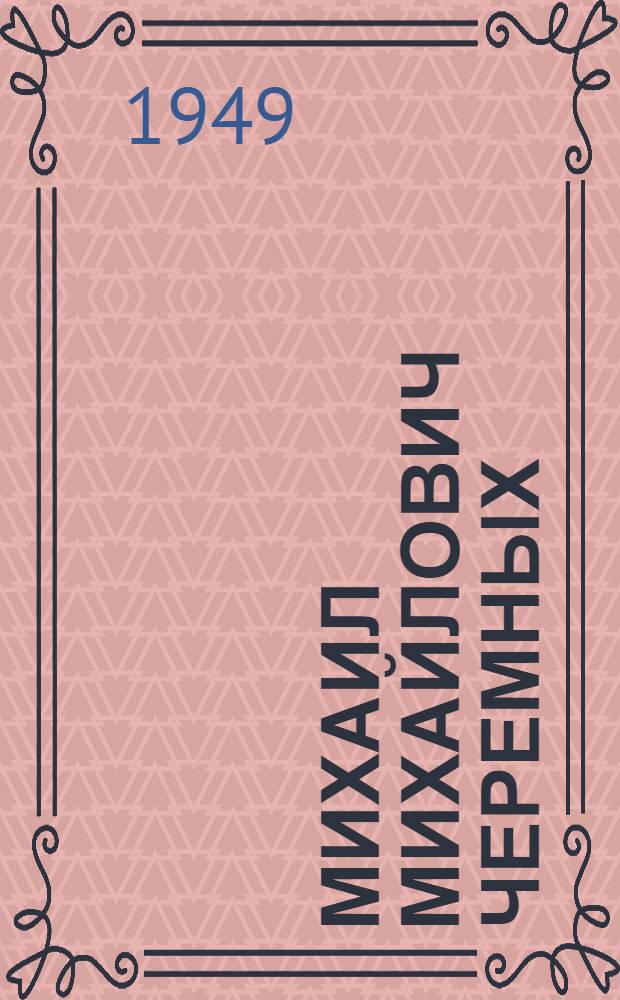 Михаил Михайлович Черемных : Художник - мастер полит. сатиры