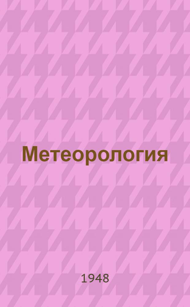 Метеорология : (Учеб. пособие для слушателей командного фак.)
