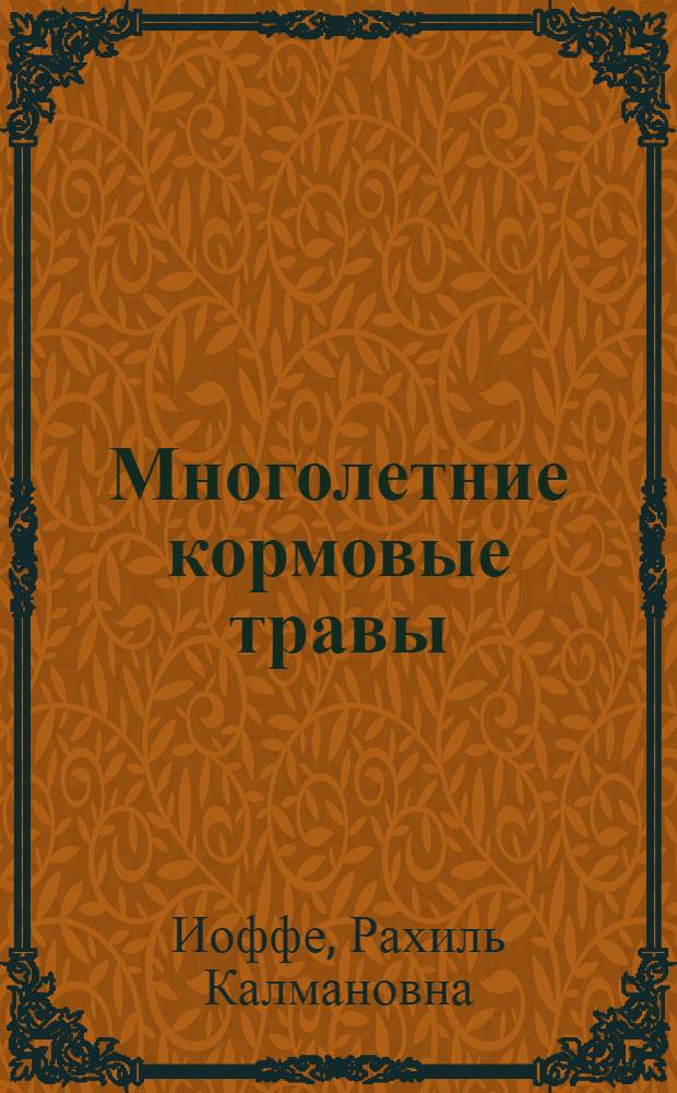 Многолетние кормовые травы