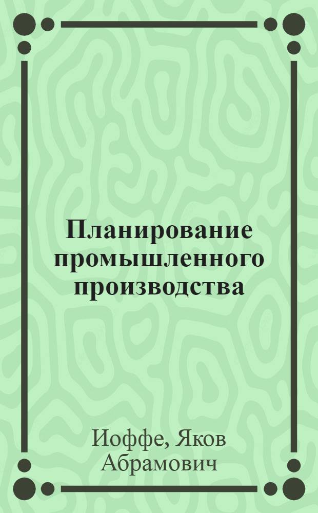Планирование промышленного производства