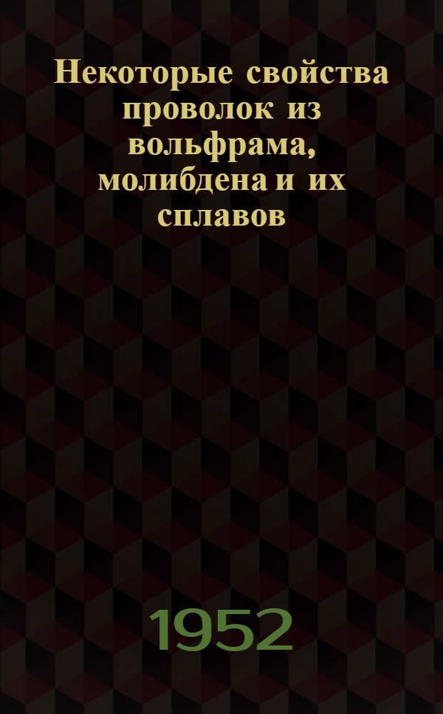Некоторые свойства проволок из вольфрама, молибдена и их сплавов (МВ-20 и МВ-50)