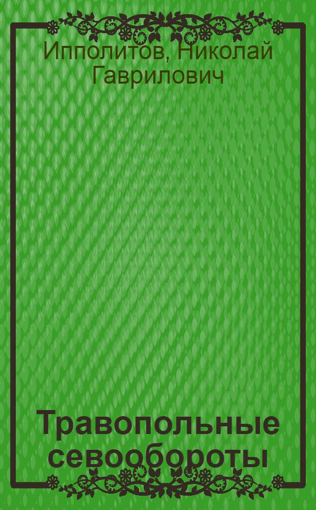 Травопольные севообороты