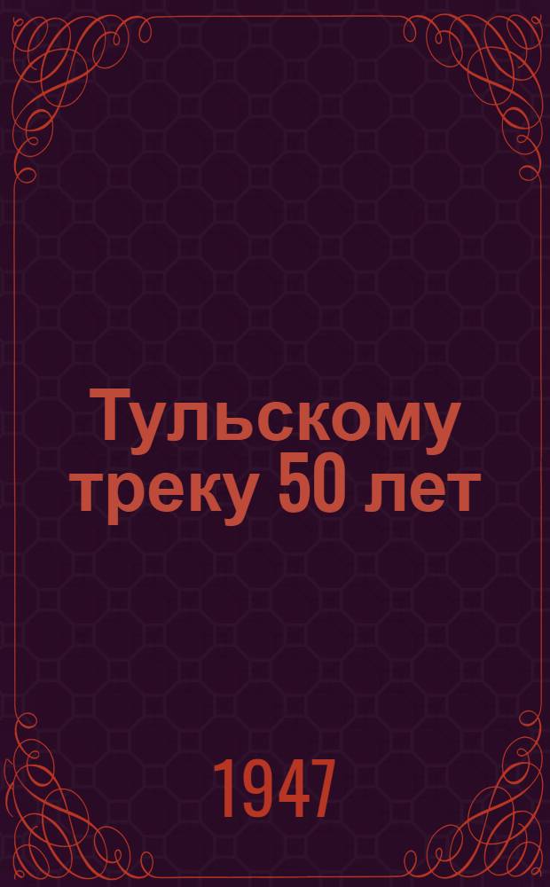 Тульскому треку 50 лет