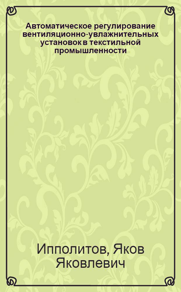 Автоматическое регулирование вентиляционно-увлажнительных установок в текстильной промышленности