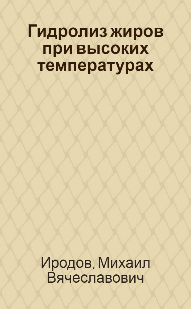 Гидролиз жиров при высоких температурах