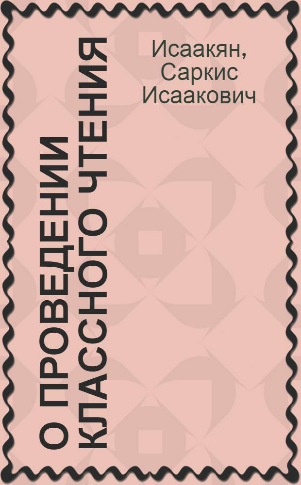 О проведении классного чтения : (Доклад на Совещании по обмену опытом работы по рус. яз. в азерб. школе)