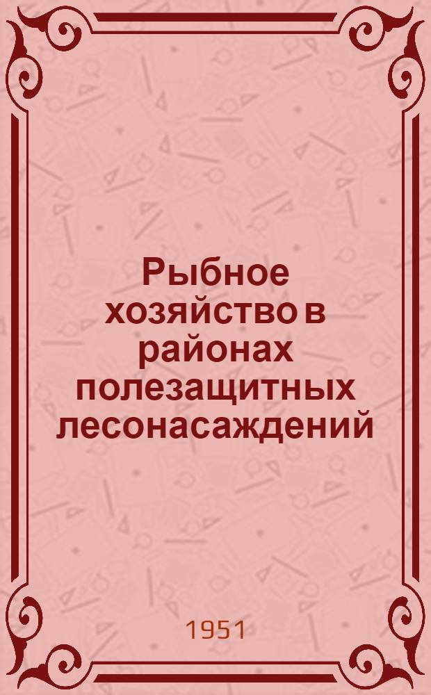 Рыбное хозяйство в районах полезащитных лесонасаждений