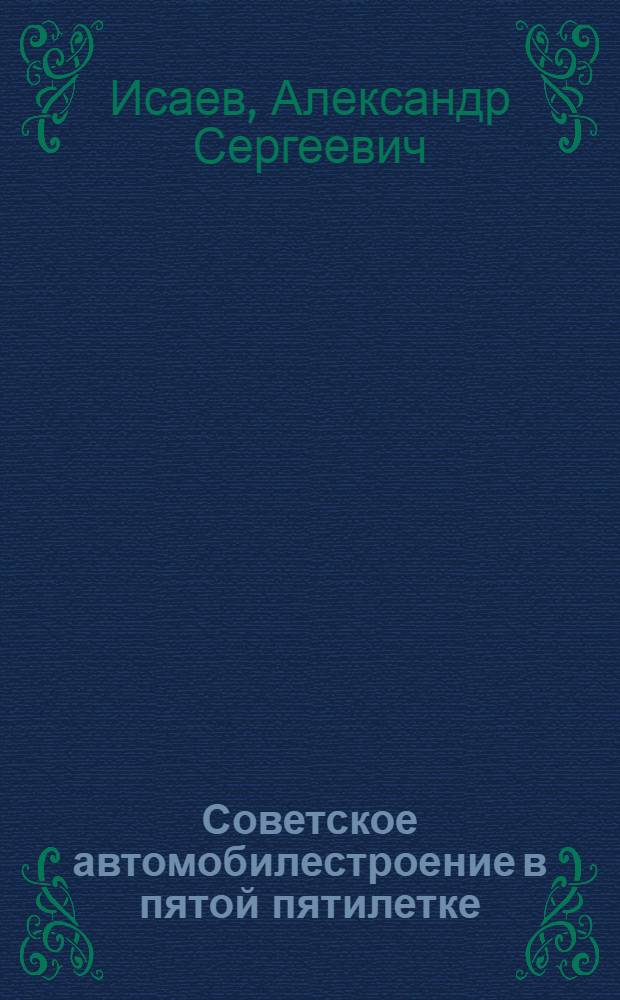 Советское автомобилестроение в пятой пятилетке : Из цикла лекций-демонстраций Политехн. музея "Новая техника в пятой пятилетке"