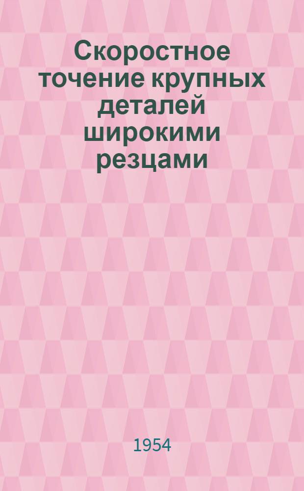 Скоростное точение крупных деталей широкими резцами