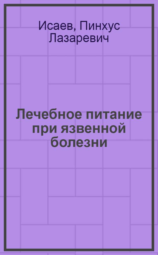 Лечебное питание при язвенной болезни