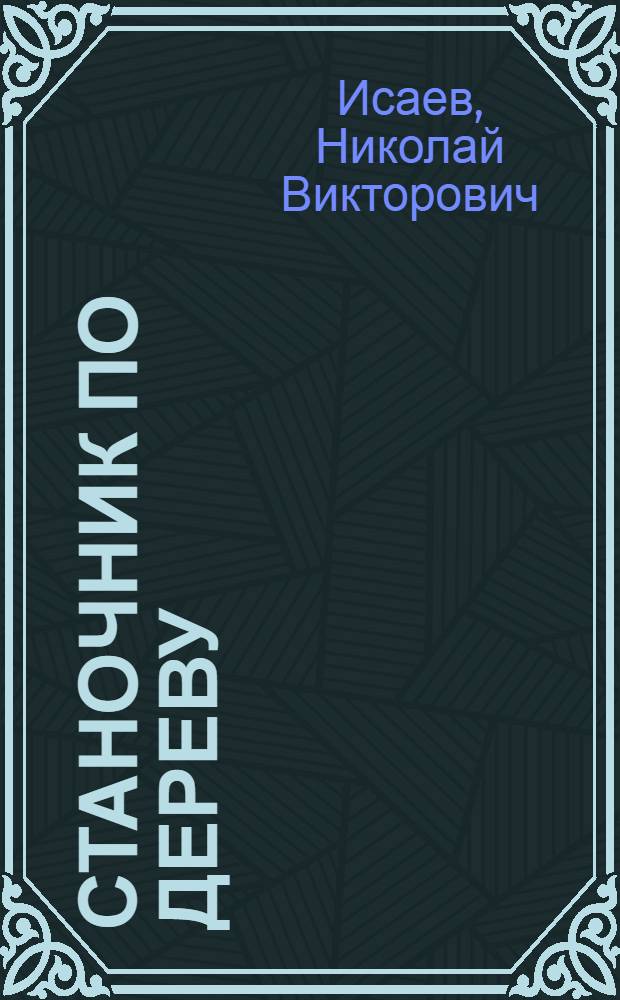Станочник по дереву : Учебник для школ ФЗО