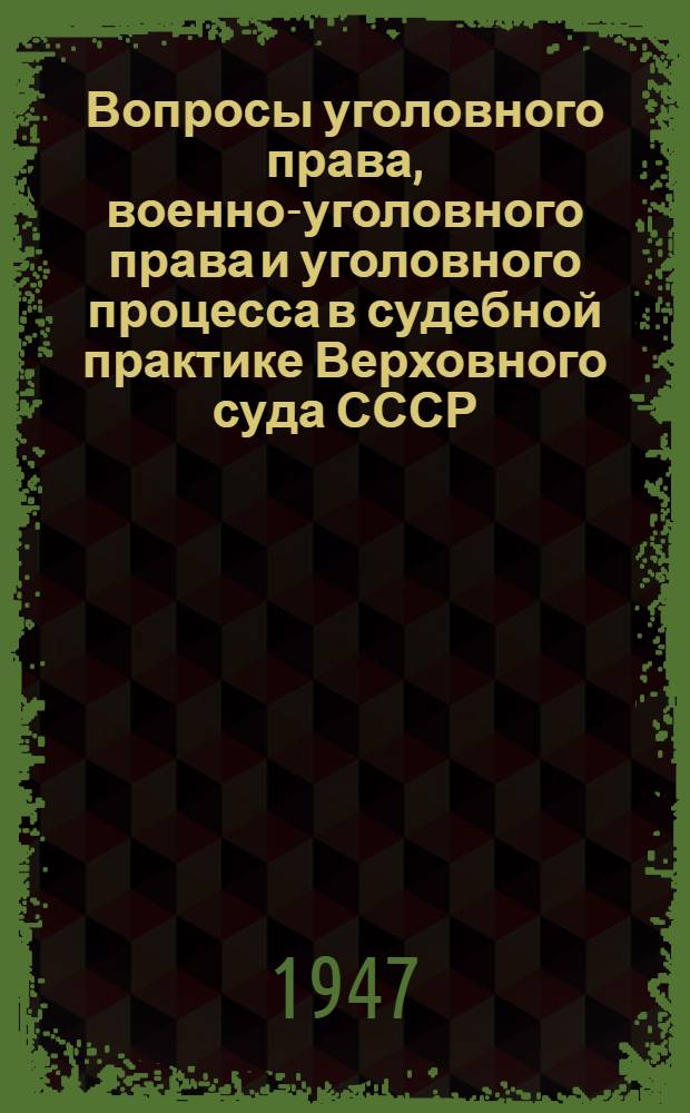 Вопросы уголовного права, военно-уголовного права и уголовного процесса в судебной практике Верховного суда СССР