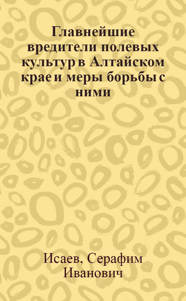 Главнейшие вредители полевых культур в Алтайском крае и меры борьбы с ними