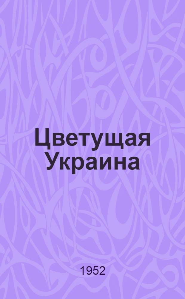 Цветущая Украина : Очерк о докум. фильме