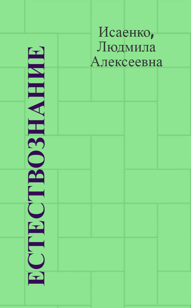 Естествознание : (Строение и жизнь человеческого тела) : Учебник для 7-го класса вспомогательных школ