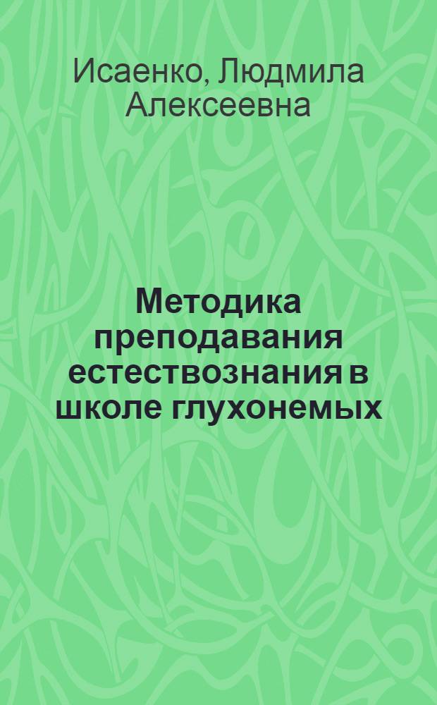 Методика преподавания естествознания в школе глухонемых : Пособие для учителей школ глухонемых