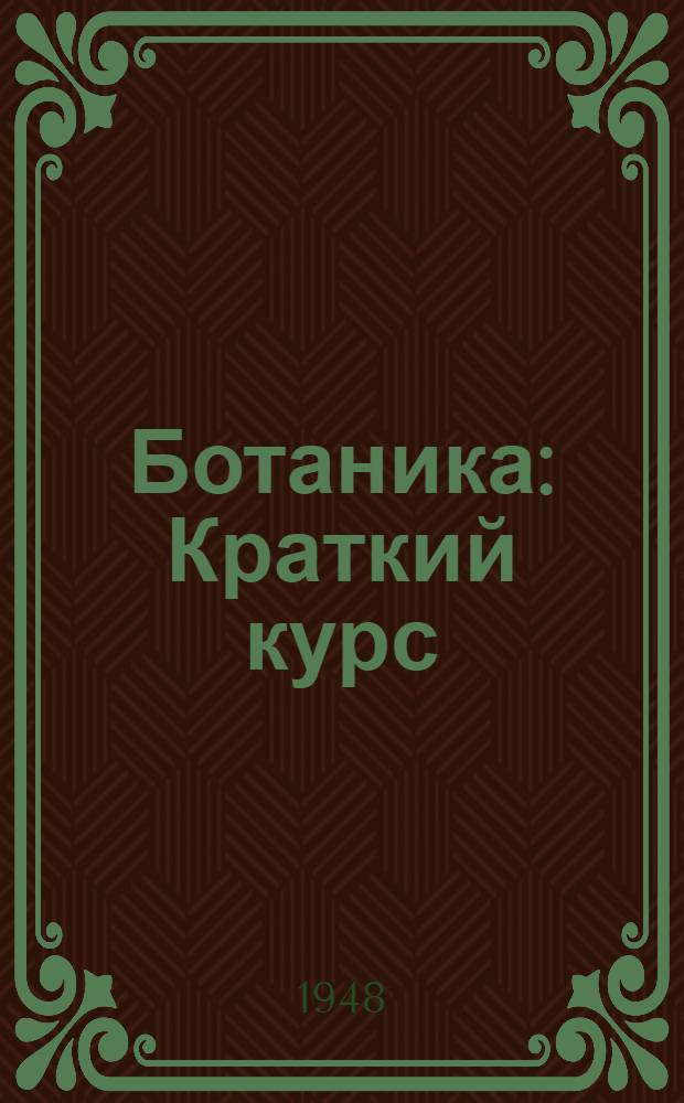 Ботаника : Краткий курс