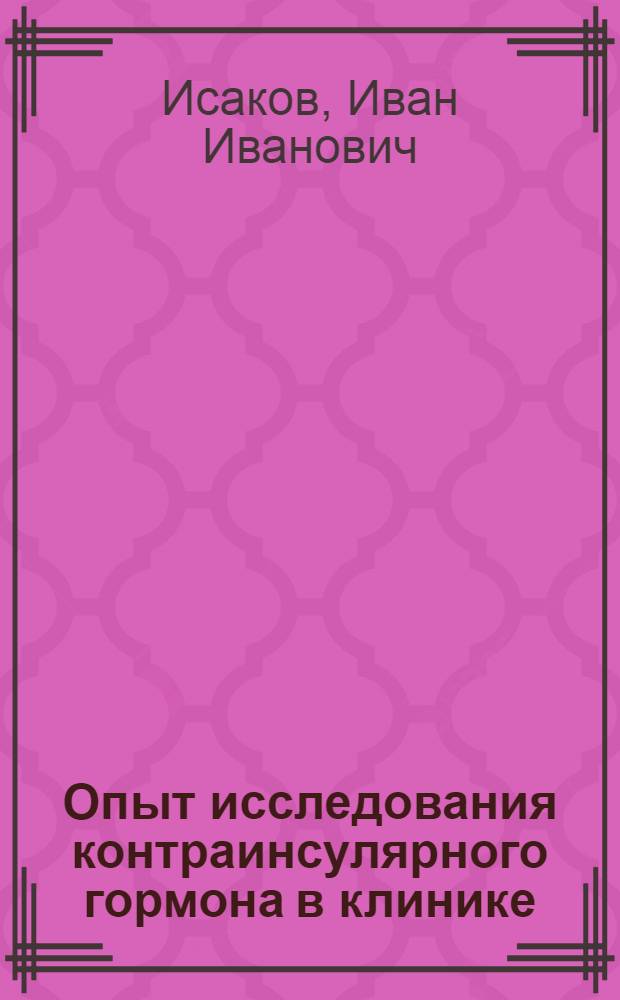 Опыт исследования контраинсулярного гормона в клинике : Тезисы к диссертации на соискание учен. степени кандидата мед. наук