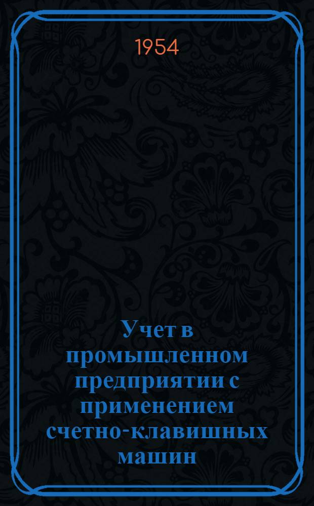 Учет в промышленном предприятии с применением счетно-клавишных машин