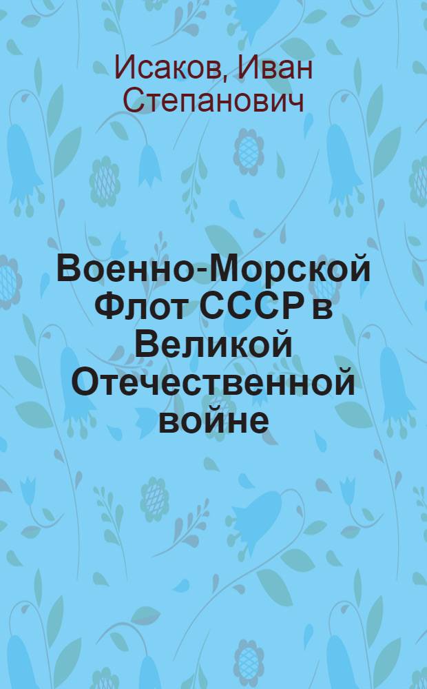 Военно-Морской Флот СССР в Великой Отечественной войне