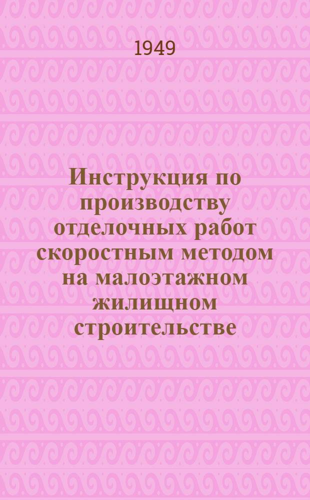 Инструкция по производству отделочных работ скоростным методом на малоэтажном жилищном строительстве