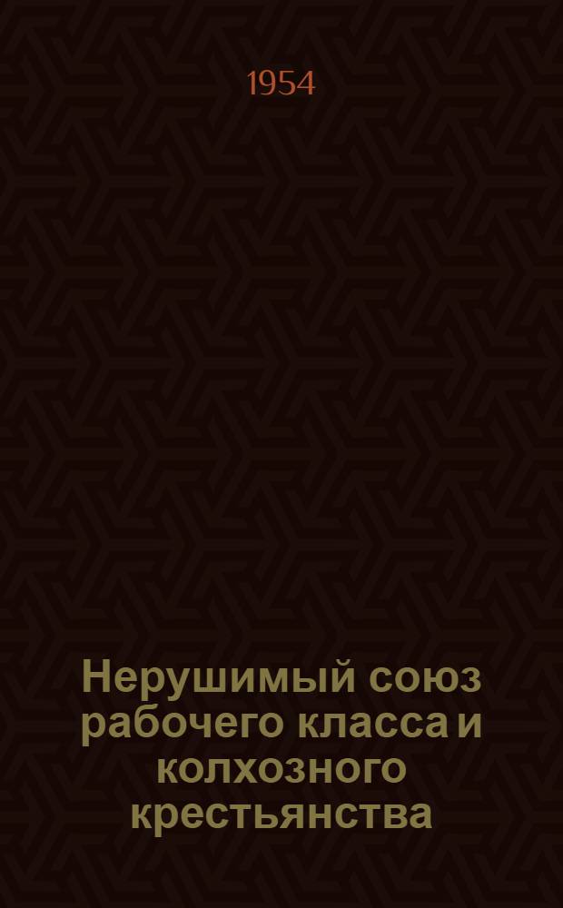 Нерушимый союз рабочего класса и колхозного крестьянства