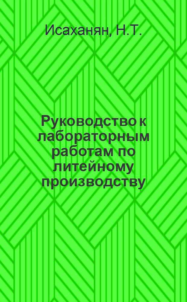 Руководство к лабораторным работам по литейному производству