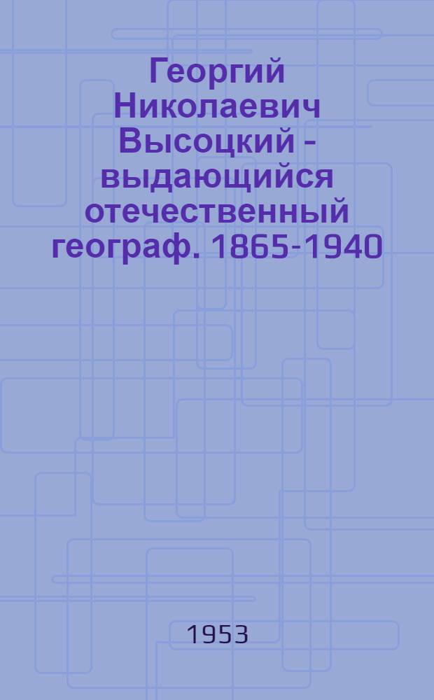 Георгий Николаевич Высоцкий - выдающийся отечественный географ. [1865-1940]