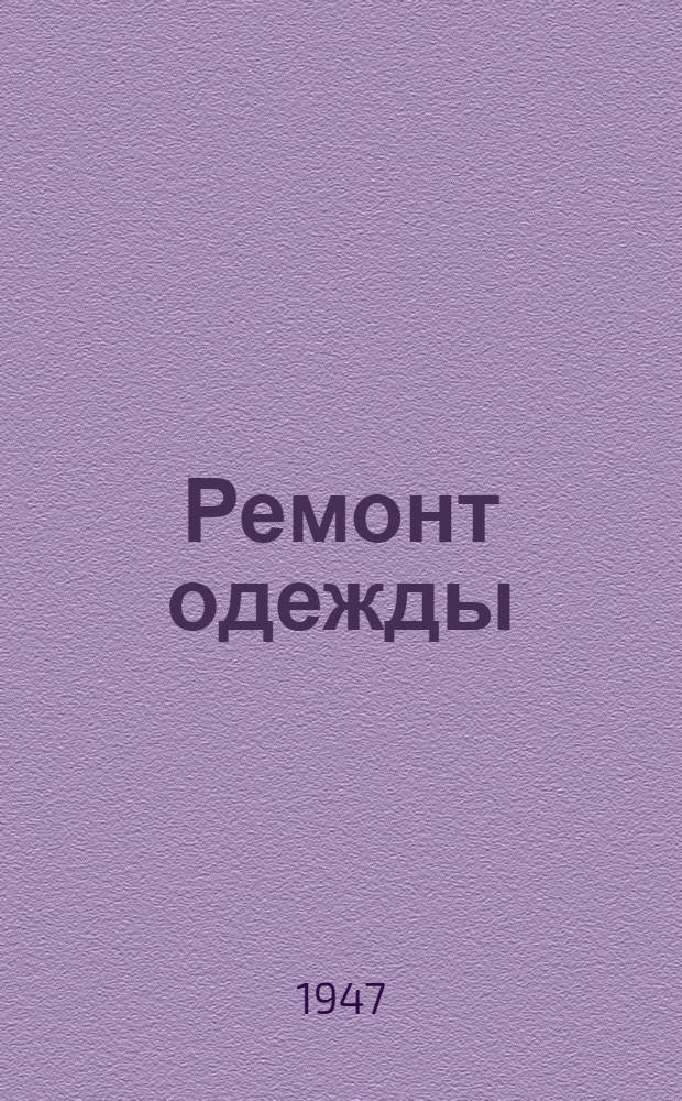 Ремонт одежды