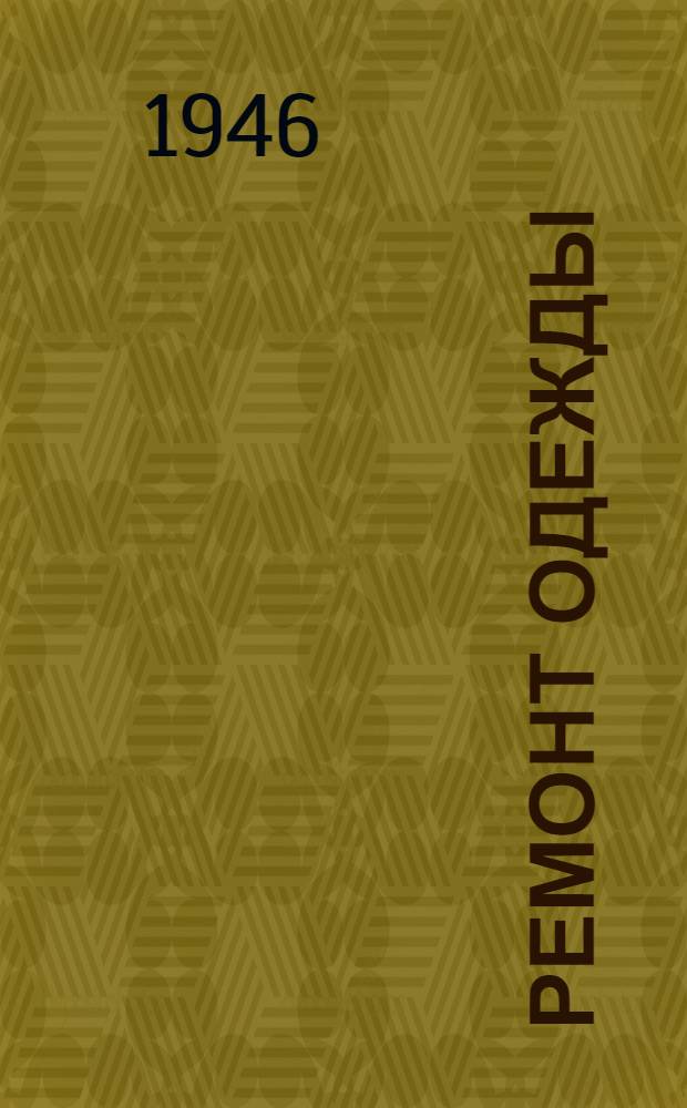 Ремонт одежды