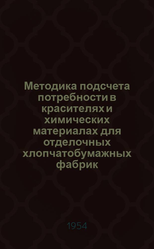 Методика подсчета потребности в красителях и химических материалах для отделочных хлопчатобумажных фабрик