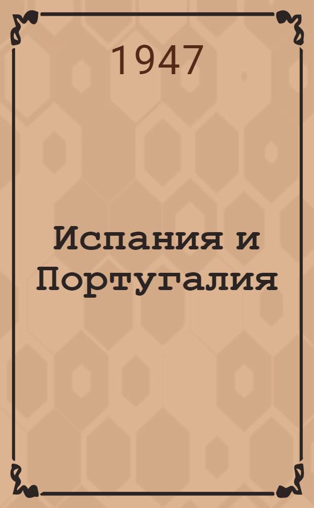 Испания и Португалия