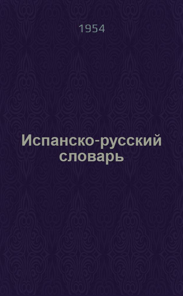 Испанско-русский словарь : Около 42 000 слов