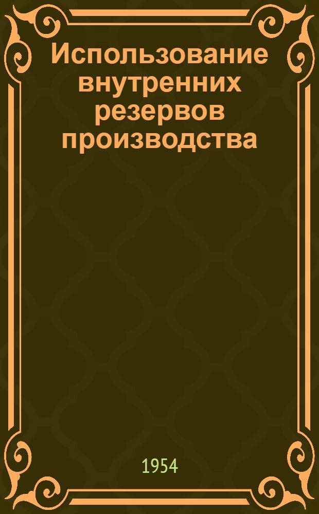 Использование внутренних резервов производства : Сборник статей передовиков пром. предприятий Омска