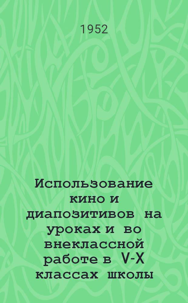 Использование кино и диапозитивов на уроках и во внеклассной работе в V-X классах школы : Сборник статей