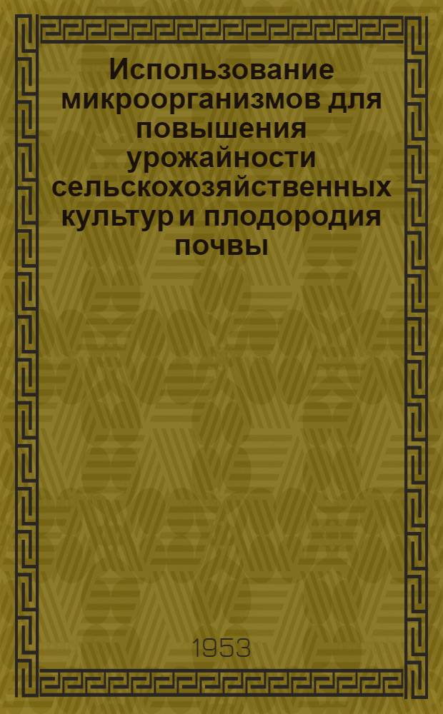Использование микроорганизмов для повышения урожайности сельскохозяйственных культур и плодородия почвы : Сборник статей