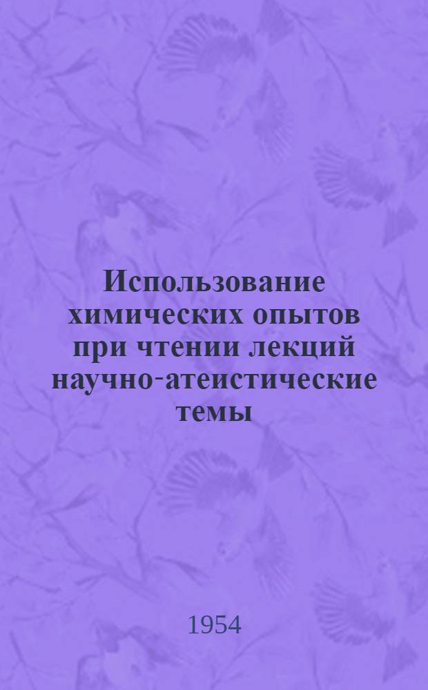 Использование химических опытов при чтении лекций научно-атеистические темы