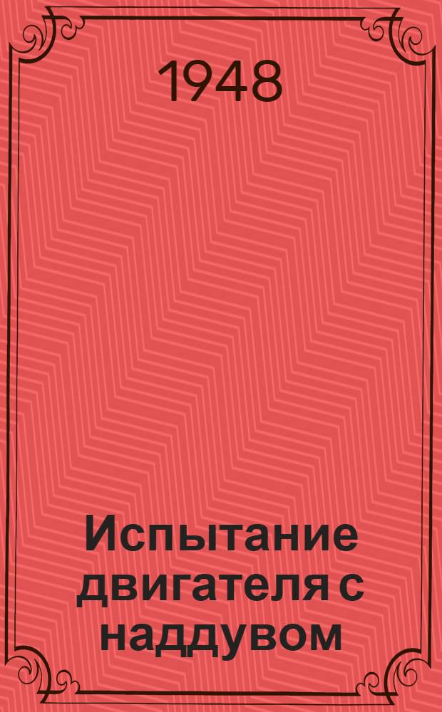 Испытание двигателя с наддувом