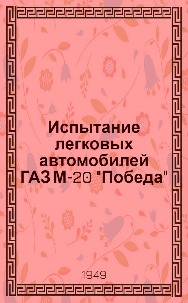 Испытание легковых автомобилей ГАЗ М-20 "Победа" : Пробег 40 т. км